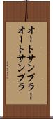 オートサンプラー Scroll