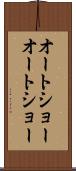 オートショー Scroll