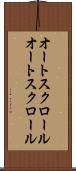 オートスクロール Scroll
