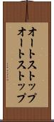 オートストップ Scroll
