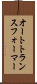 オートトランスフォーマー Scroll