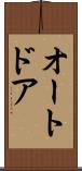 オート・ドア Scroll