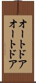 オートドア Scroll