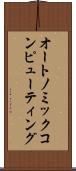 オートノミックコンピューティング Scroll