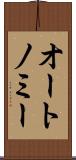 オートノミー Scroll