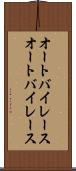 オートバイレース Scroll