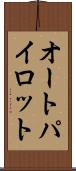 オートパイロット Scroll