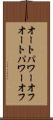 オートパワーオフ Scroll