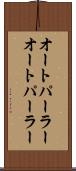 オートパーラー Scroll