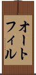 オートフィル Scroll