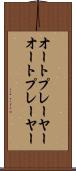 オートプレーヤー Scroll