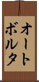 オートボルタ Scroll