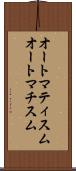 オートマティスム Scroll