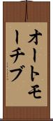 オートモーチブ Scroll