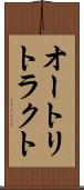 オート・リトラクト Scroll