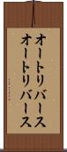 オートリバース Scroll