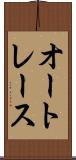 オートレース Scroll