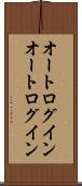オートログイン Scroll