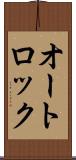 オートロック Scroll