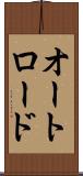 オートロード Scroll