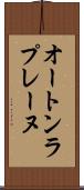 オートンラプレーヌ Scroll
