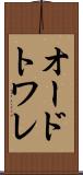 オードトワレ Scroll