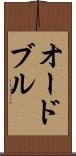 オードブル Scroll