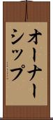 オーナーシップ Scroll
