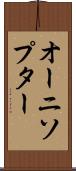 オーニソプター Scroll