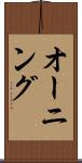 オーニング Scroll