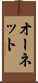 オーネット Scroll