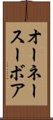 オーネースーボア Scroll