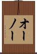 オーノー Scroll