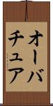 オーバチュア Scroll