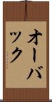 オーバック Scroll