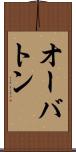 オーバトン Scroll