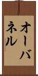 オーバネル Scroll