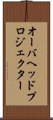 オーバヘッドプロジェクター Scroll