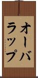 オーバラップ Scroll