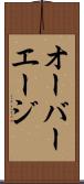 オーバーエージ Scroll