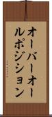 オーバーオール・ポジション Scroll