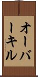 オーバーキル Scroll