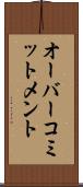 オーバー・コミットメント Scroll
