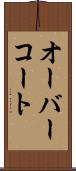 オーバーコート Scroll