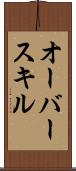 オーバースキル Scroll