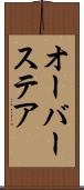 オーバーステア Scroll