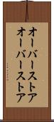 オーバーストア Scroll