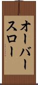 オーバースロー Scroll