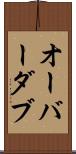 オーバーダブ Scroll