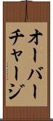 オーバーチャージ Scroll